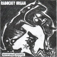 Rabochiy Organ - Круговая Порука